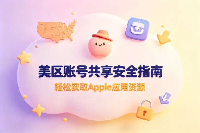 共享美区账号时需要注意的问题