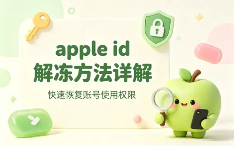 apple id解冻方法详解快速恢复账号使用权限