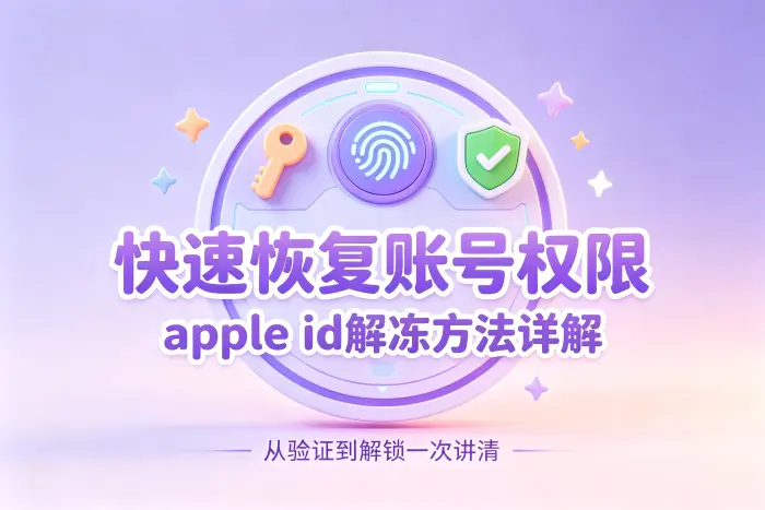 避免 Apple 账户再次被锁定的方法