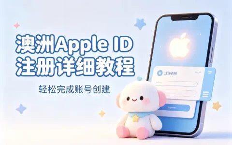 澳洲apple id注册详细教程轻松完成账号创建