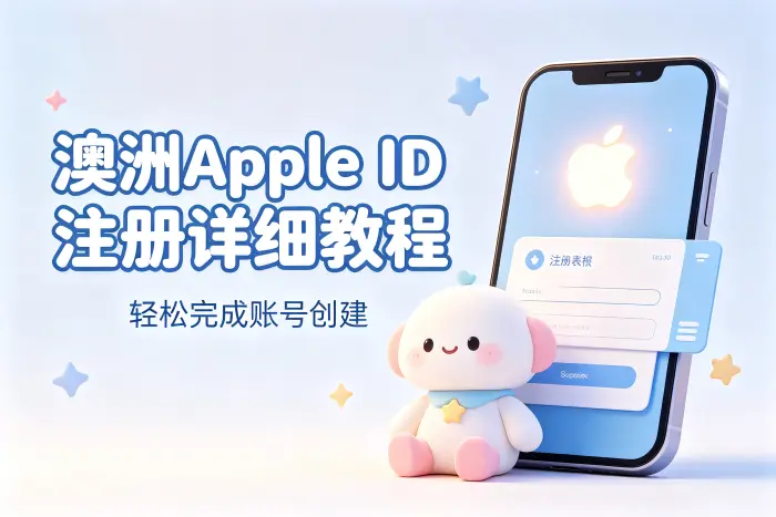 澳洲apple id注册详细教程轻松完成账号创建