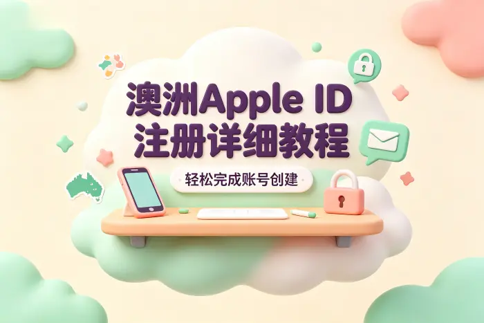 通过网页创建澳洲地区Apple ID