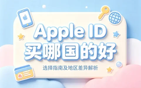 apple id买哪国的好选择指南及地区差异解析