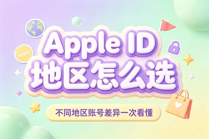 美国地区 Apple ID