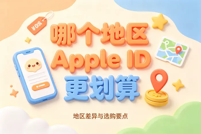 根据使用需求判断选择哪个地区
