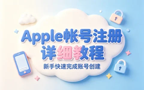apple帐号注册详细教程新手快速完成账号创建