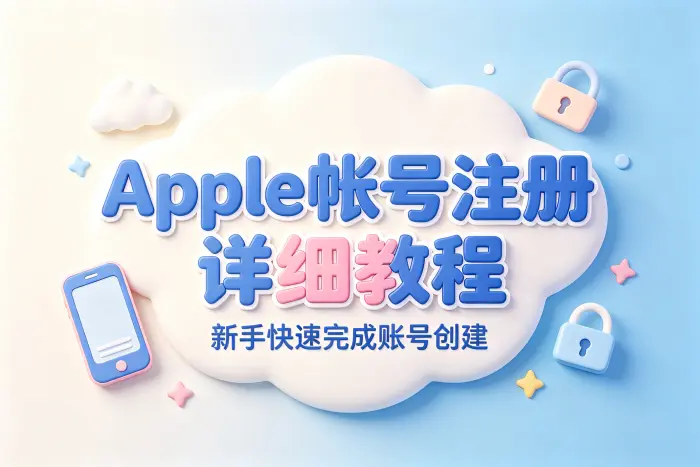 apple帐号注册详细教程新手快速完成账号创建