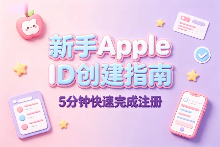 通过 iPhone 或 iPad 创建 Apple 帐号