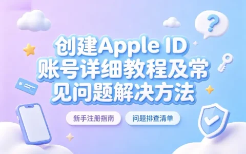 创建apple ld账号详细教程及常见问题解决方法