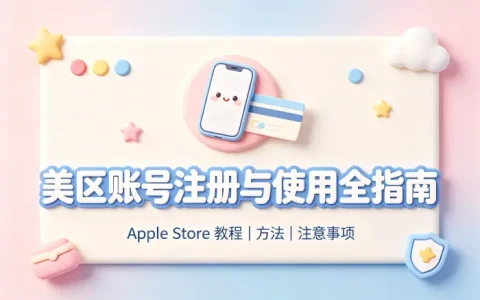 apple store美区账号注册教程及使用方法与注意事项全面解析