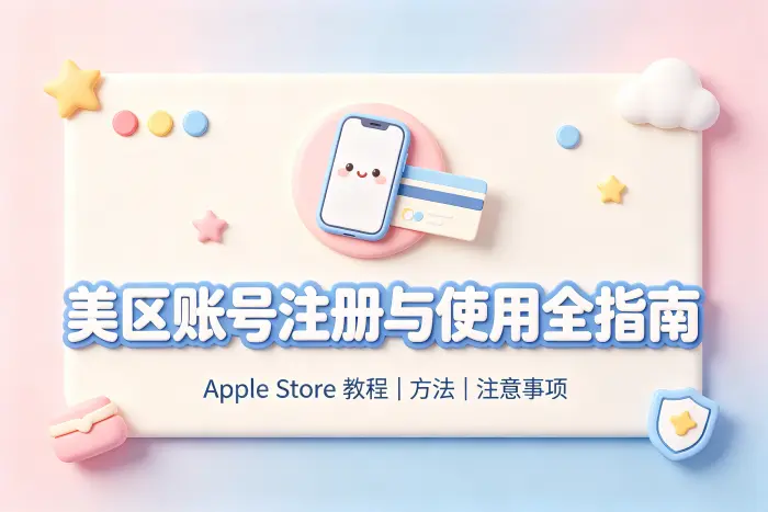 apple store美区账号注册教程及使用方法与注意事项全面解析