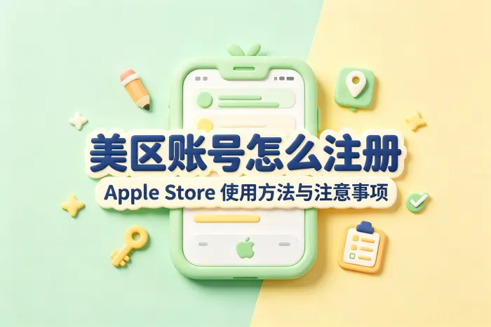 设置美国区 App Store