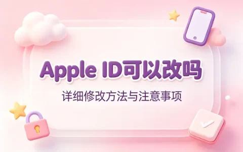apple id可以改吗详细修改方法与注意事项