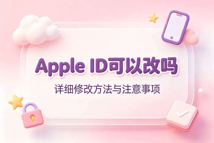 apple id可以改吗详细修改方法与注意事项