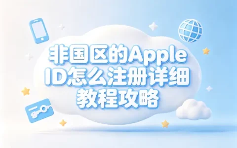 非国区的apple id怎么注册详细教程攻略