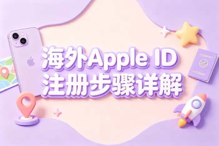通过苹果官方渠道创建非国区 Apple ID