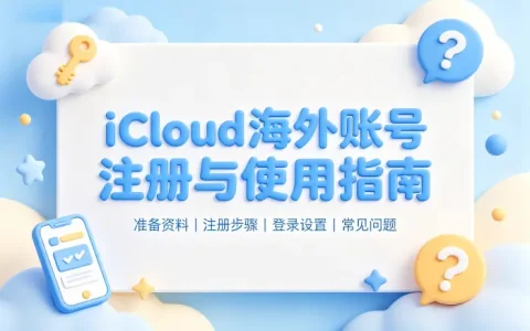 icloud外国账号注册使用方法与常见问题详解