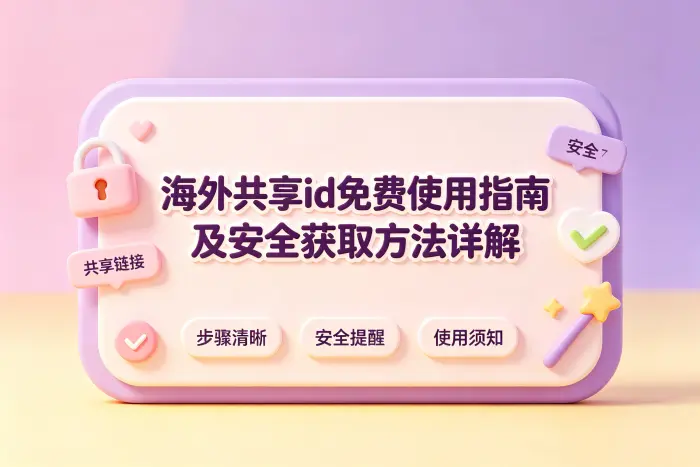 使用共享海外账号前需要确认的事项