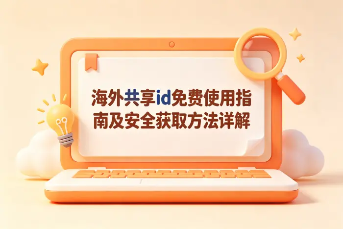 如何选择更合适的账号使用方式