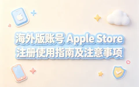 海外版账号apple store注册使用指南及注意事项