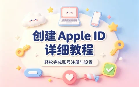 创造apple id详细教程轻松完成账号注册与设置