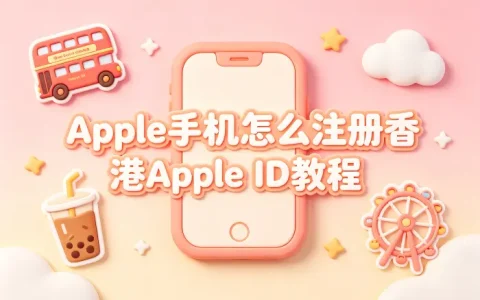 apple手机怎么注册香港apple id教程