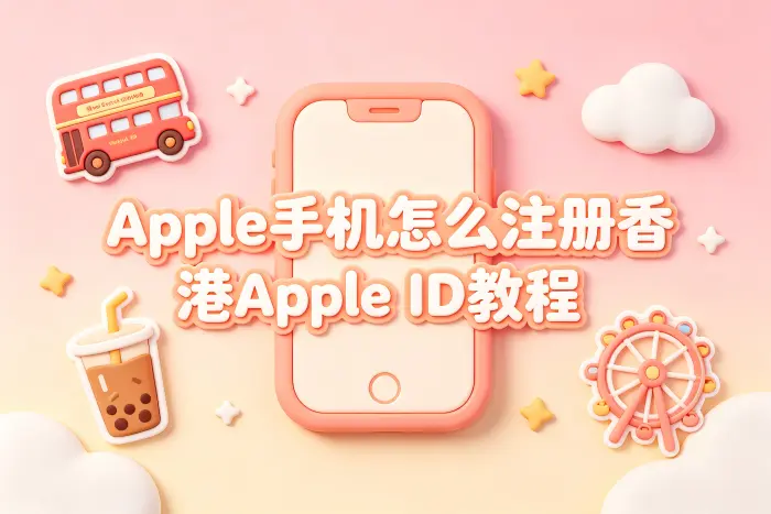 apple手机怎么注册香港apple id教程