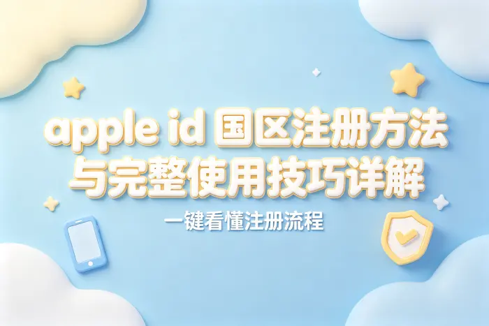 apple id 国区注册方法与完整使用技巧详解