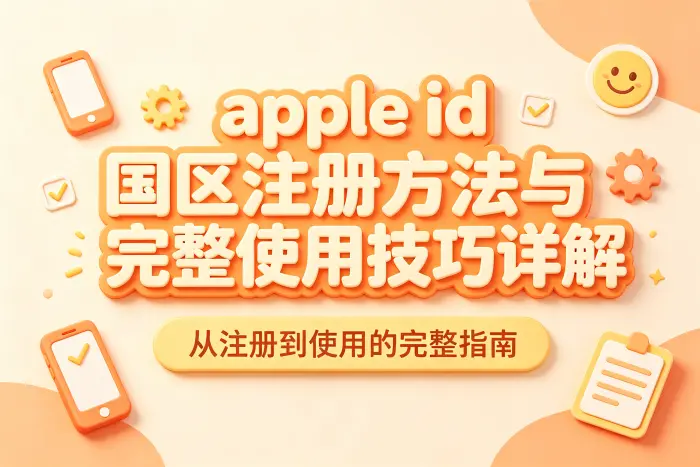 使用 Apple ID 时的安全注意事项