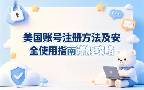 美国免费账号获取方法及安全使用指南详解攻略