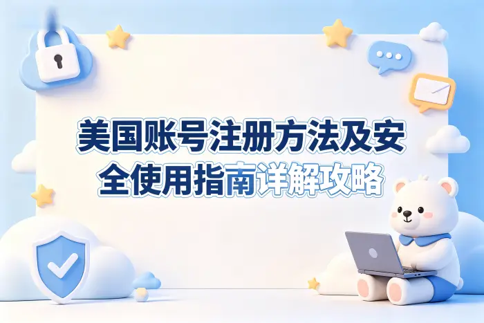 美国免费账号获取方法及安全使用指南详解攻略