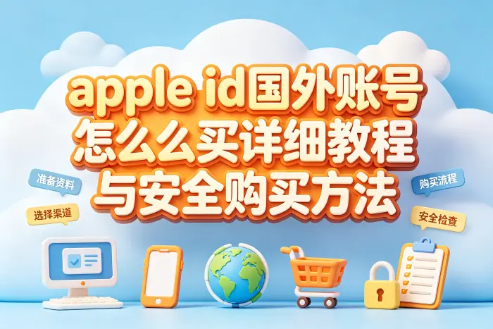 自己注册国外 Apple ID 的方法