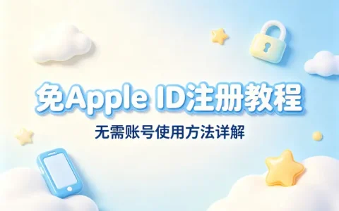 免apple id注册教程及无需账号使用方法详解