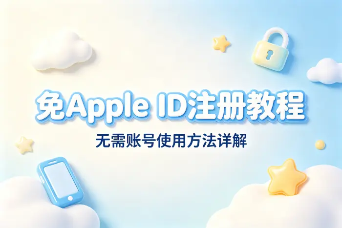 免apple id注册教程及无需账号使用方法详解