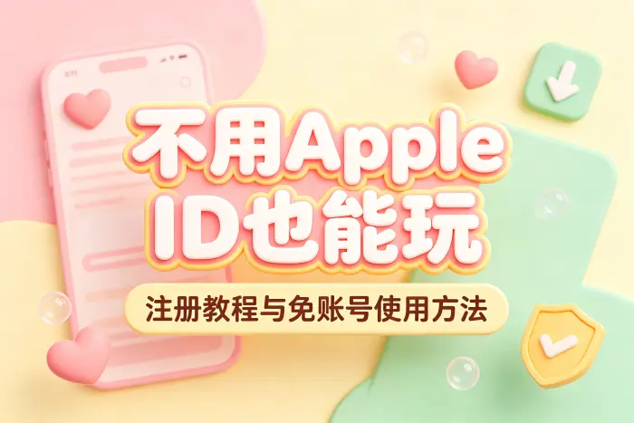 不注册 Apple ID 使用苹果设备的方法