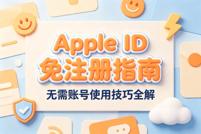使用免账号方案时需要注意的问题