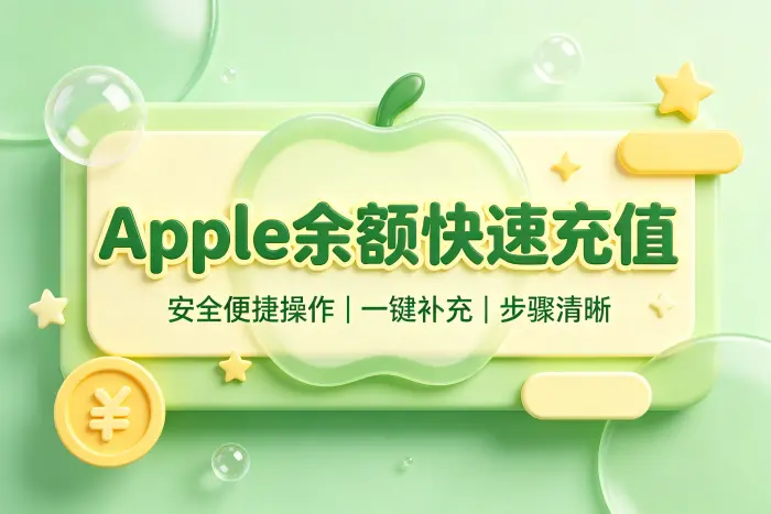 通过设备完成账户余额补充