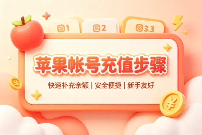 如何选择适合自己的充值方式