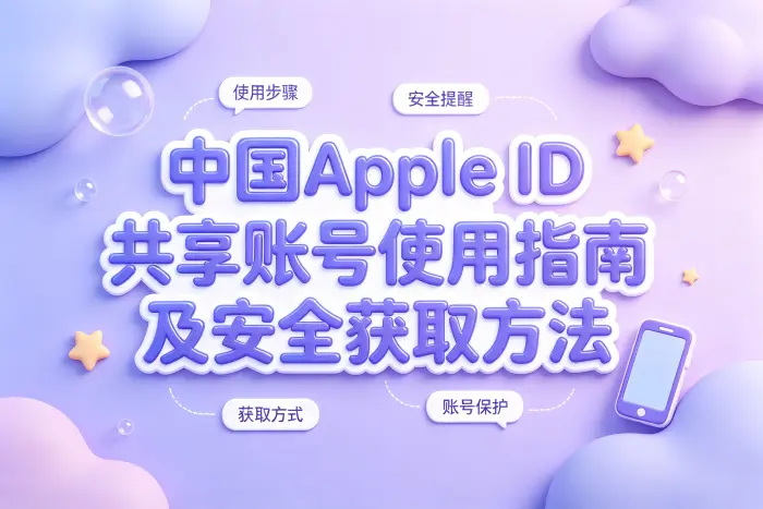 如何更安全地使用 Apple ID