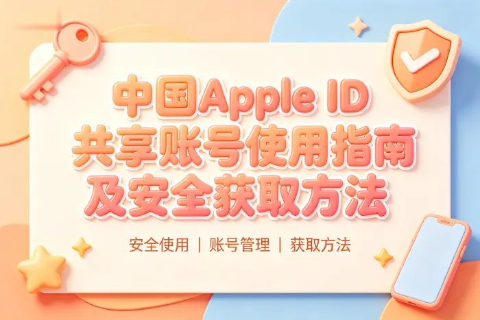 中国apple id共享账号