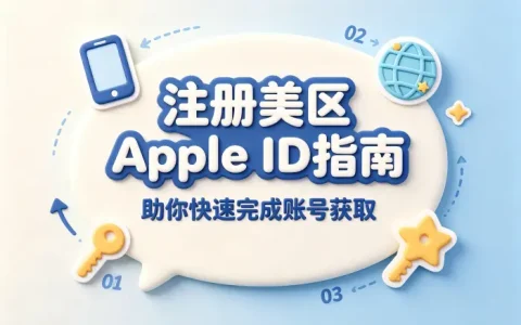 购买美区apple账号指南助你快速完成账号获取