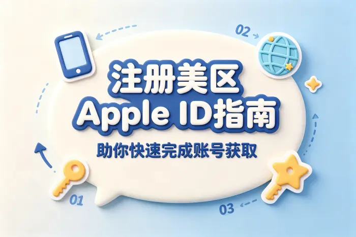 购买美区apple账号指南助你快速完成账号获取