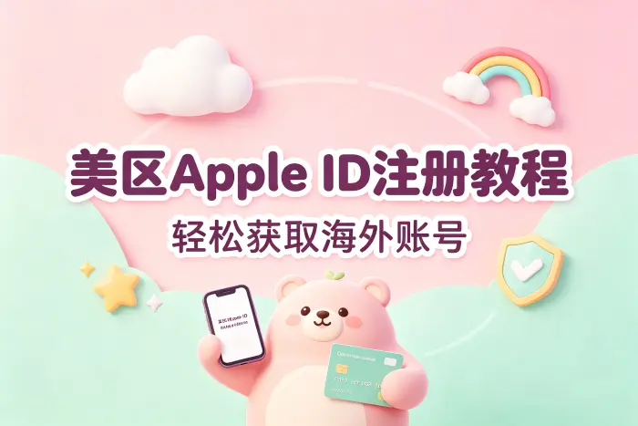 获取美区账号前需要确认的条件