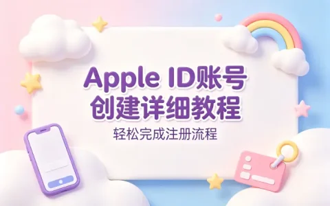 apple id账号创建详细教程轻松完成注册流程