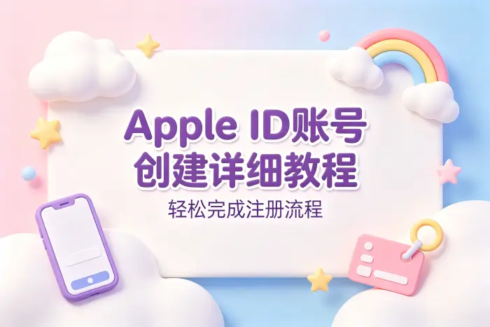 apple id账号创建详细教程轻松完成注册流程