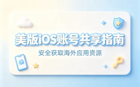 美版ios账号共享指南助你安全获取海外应用资源
