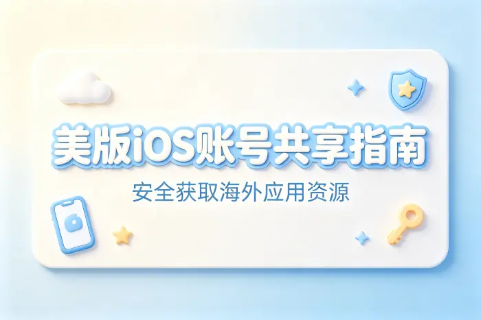 美版ios账号共享指南助你安全获取海外应用资源