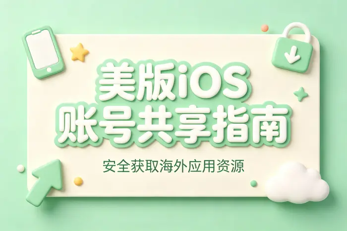 方式二:通过家庭共享等官方功能管理内容