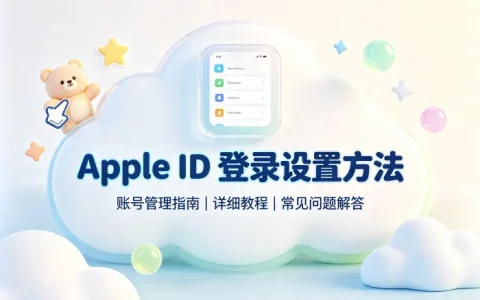 app我的apple id登录设置方法及账号管理指南详细教程与常见问题解答