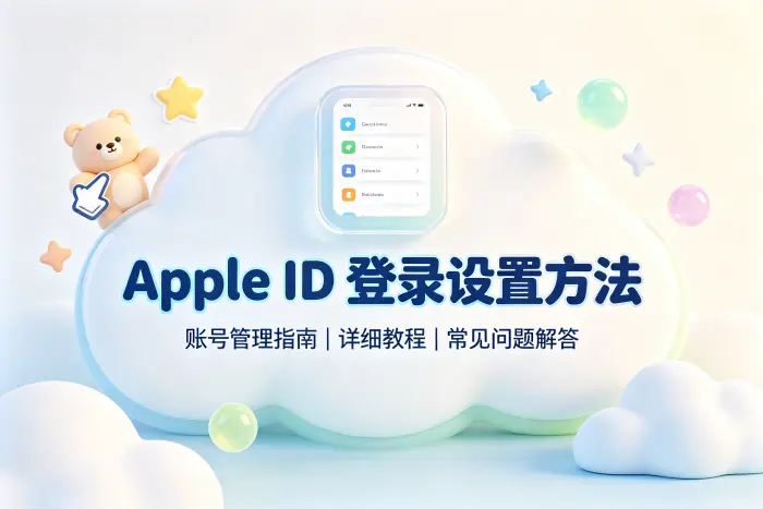 app我的apple id登录设置方法及账号管理指南详细教程与常见问题解答